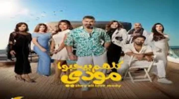 موعد عرض الحلقة 12 من مسلسل كلهم بيحبوا مودى والقنوات الناقلة